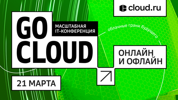 Иллюстрация для статьи на тему «Cloud.ru проведет конференцию облачных технологий GoCloud»