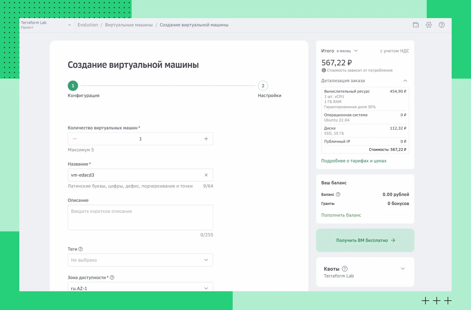 Создание виртуальной машины в личном кабинете Cloud.ru