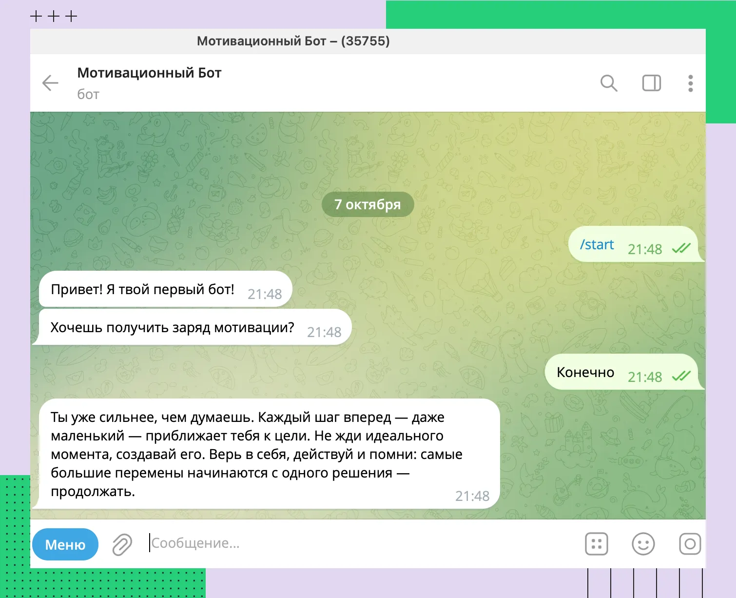 Тестирование бота