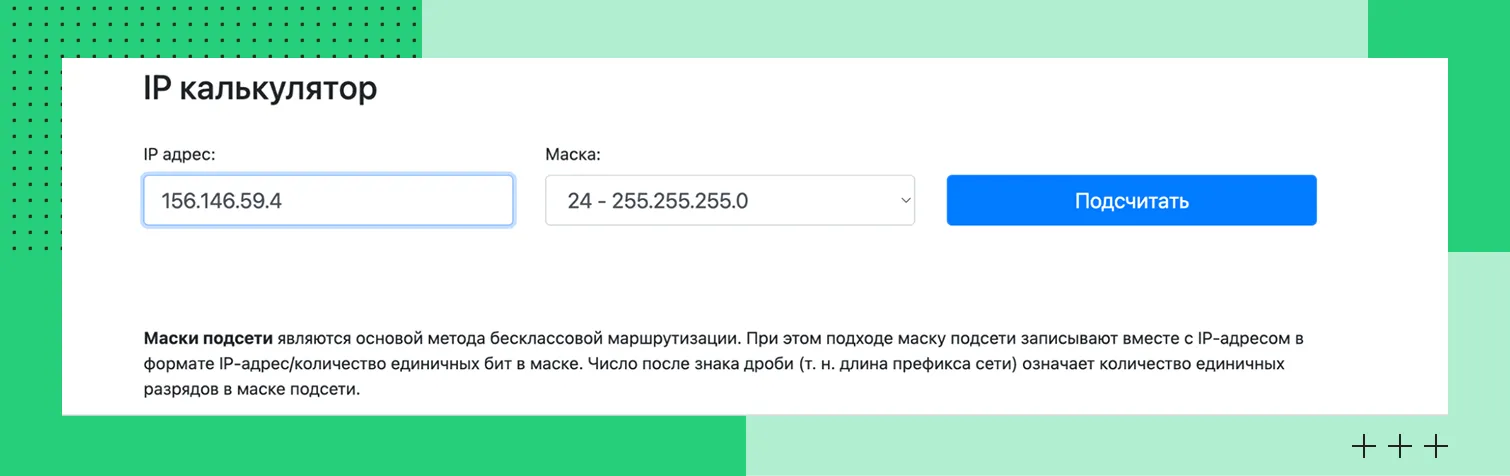IP-калькулятор