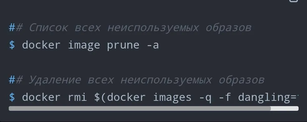 Применение команды docker image prune