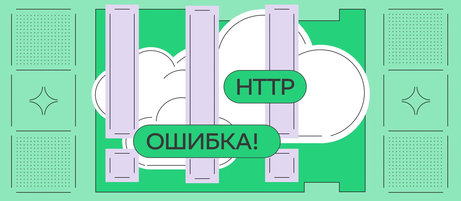 Иллюстрация для статьи на тему «Коды ошибок HTTP: что нужно знать о серверных и клиентских ошибках»