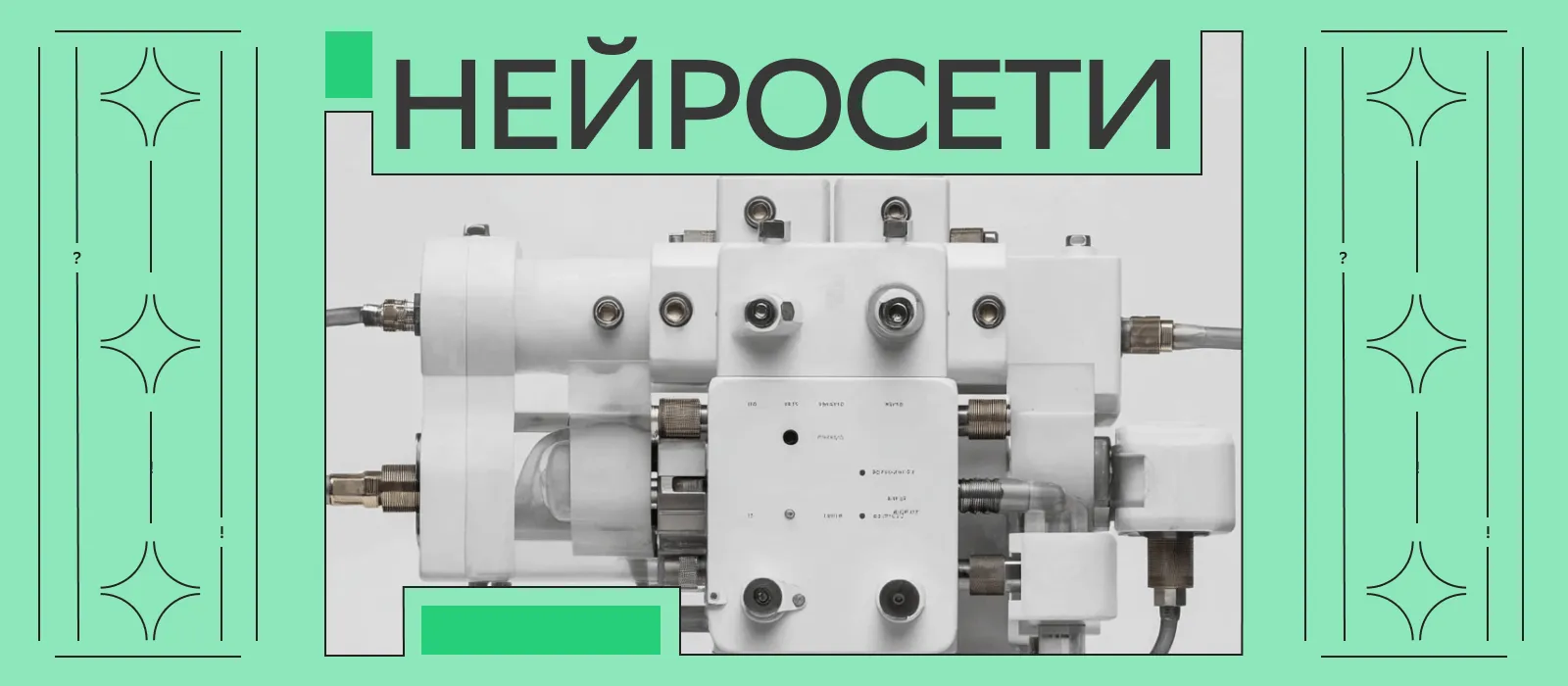 Иллюстрация для статьи на тему «Нейронные сети»
