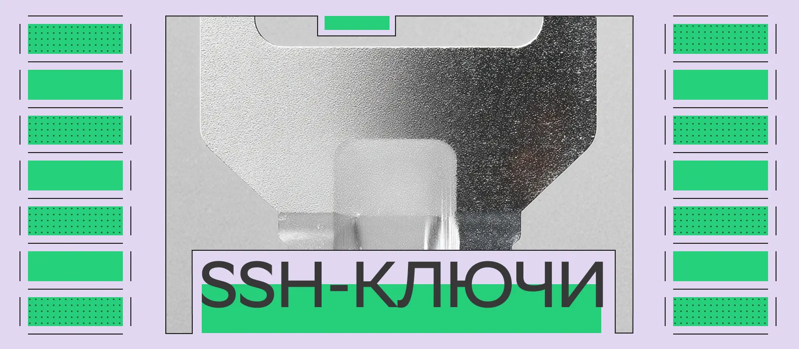 Иллюстрация для статьи на тему «SSH-ключи под контролем: Пошаговая инструкция по настройке и копированию»
