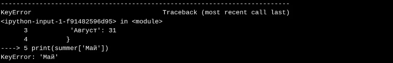 Пример ошибки KeyError