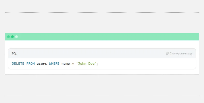 Команду DELETE FROM используют для удаления записи