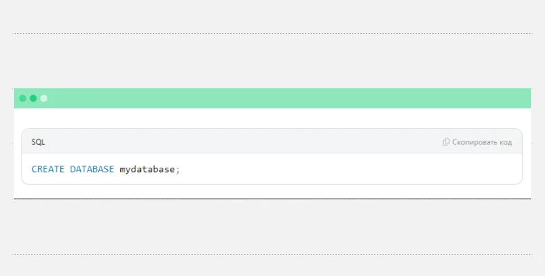 Команда CREATE DATABASE в деле
