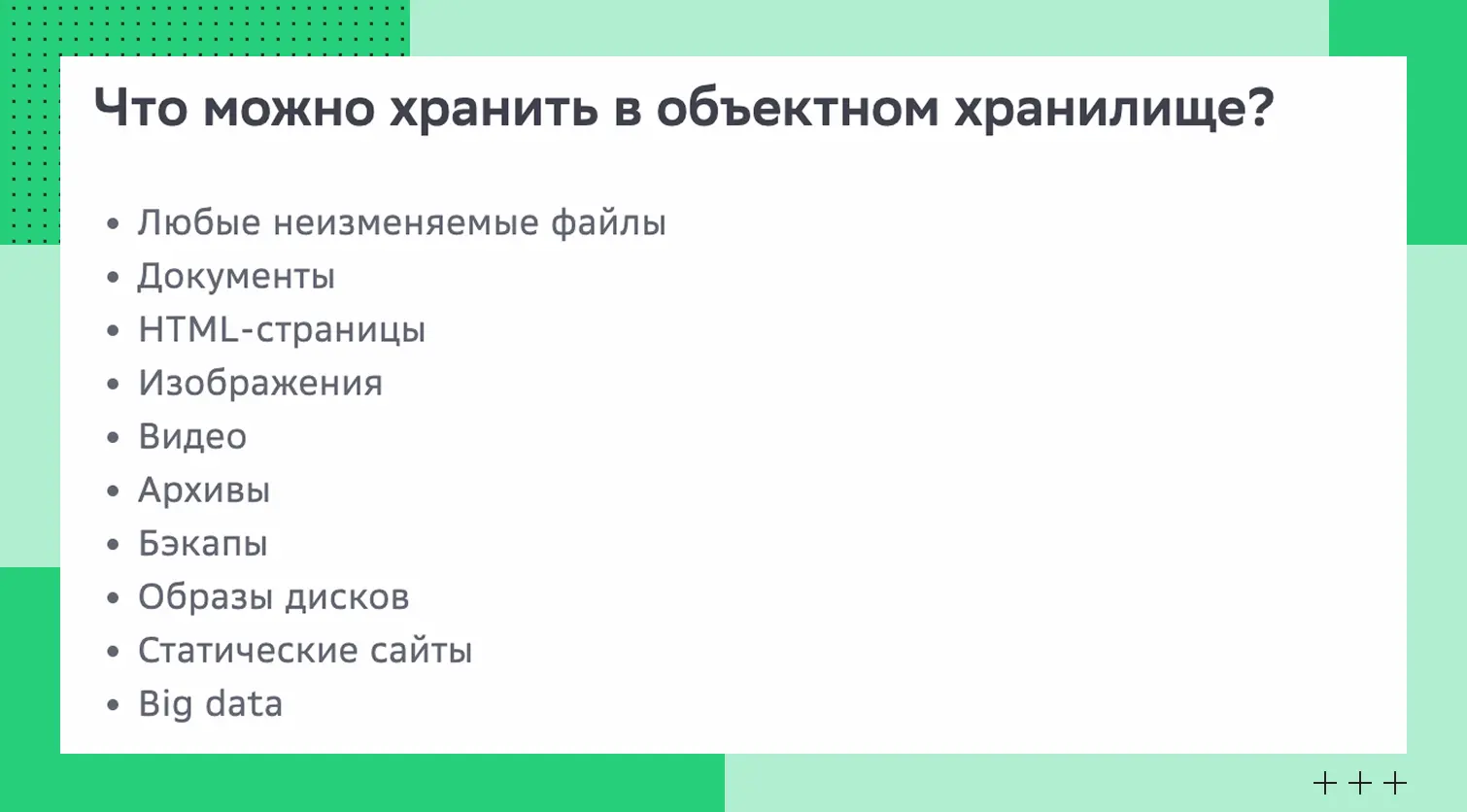 Примеры того, что можно разместить в S3-хранилище