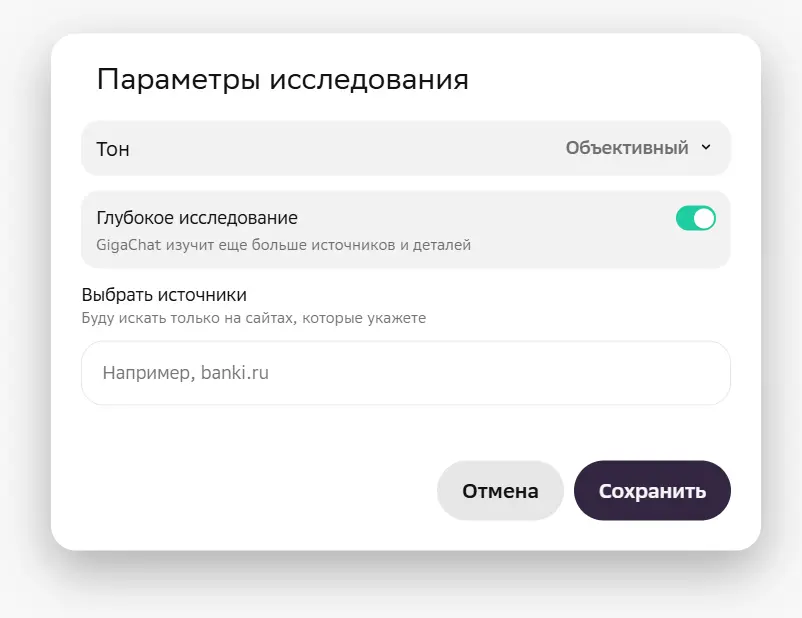 Как задать тон и Глубокое исследование в GigaChat