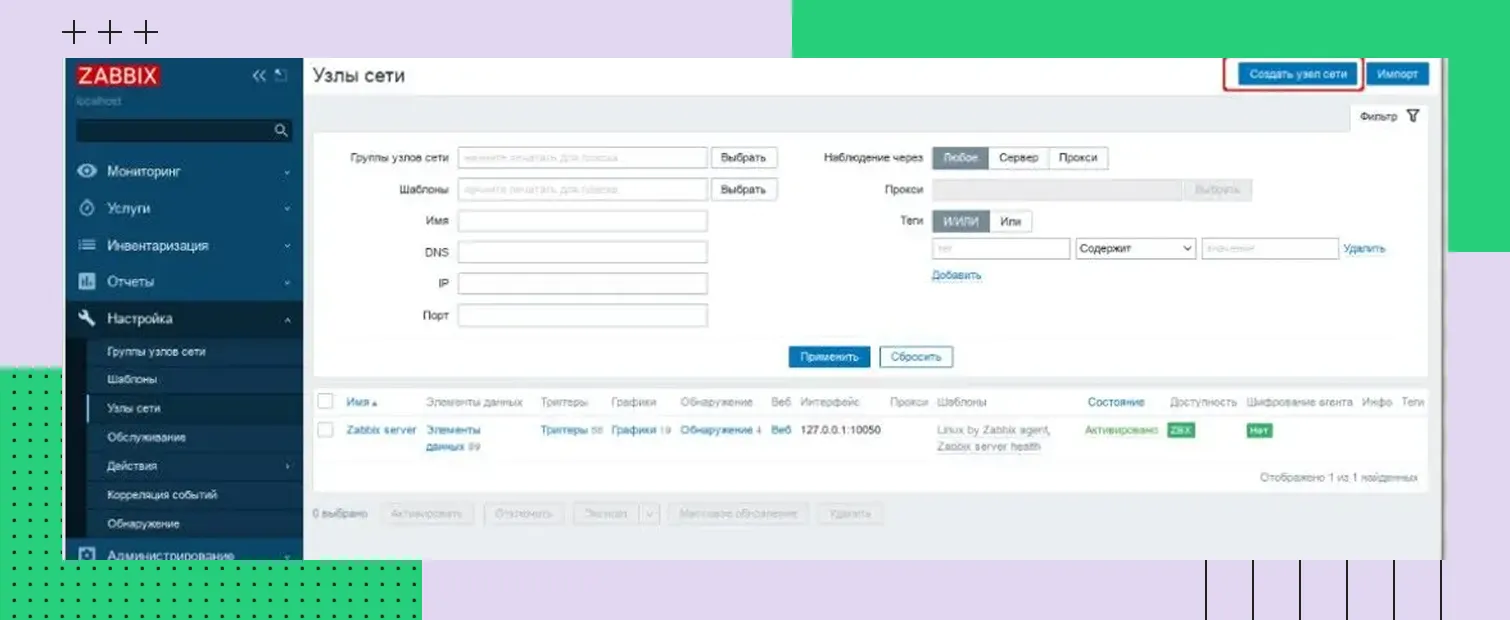Добавление узлов в Zabbix-сервер